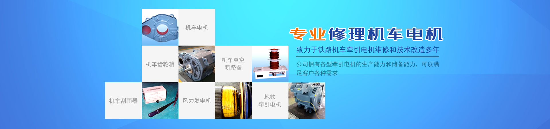 株洲通達(dá)鐵路電機(jī)有限公司_鐵路機(jī)車電機(jī)電氣產(chǎn)品生產(chǎn)廠家 株洲通達(dá)鐵路電機(jī)有限公司_鐵路機(jī)車電機(jī)電氣產(chǎn)品生產(chǎn)廠家